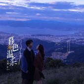 风车山-暮色温柔