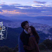 风车山-暮色温柔