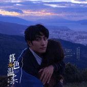 风车山-暮色温柔