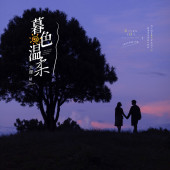 风车山-暮色温柔