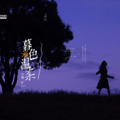 风车山-暮色温柔