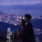 风车山-暮色温柔