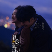 风车山-暮色温柔