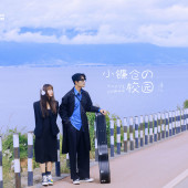 生态廊道-小镰仓の校园