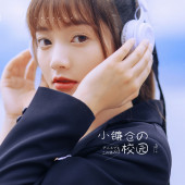 生态廊道-小镰仓の校园