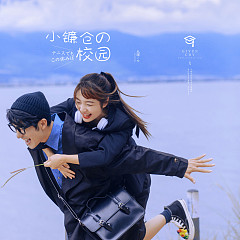 生态廊道-小镰仓の校园