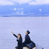 生态廊道-小镰仓の校园