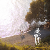 洱海湖畔-夢与時光纪