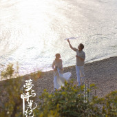 洱海湖畔-夢与時光纪