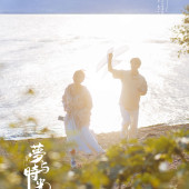 洱海湖畔-夢与時光纪