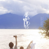 洱海湖畔-夢与時光纪