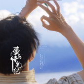 洱海湖畔-夢与時光纪