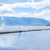 龙龛码头-風在听