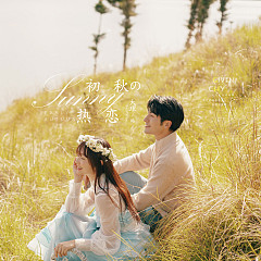 卧鹿山-初秋の热恋