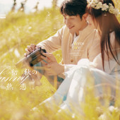 卧鹿山-初秋の热恋