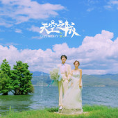 洱海树林-天空之城