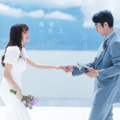 海之礼堂-真爱至上