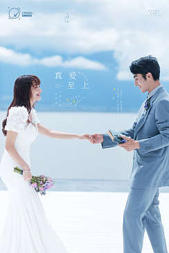 海之礼堂-真爱至上