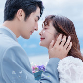 海之礼堂-真爱至上