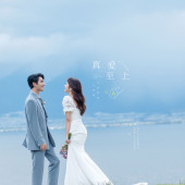 海之礼堂-真爱至上