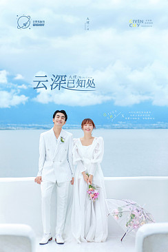 华尔兹-云深已知处