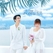 华尔兹-云深已知处