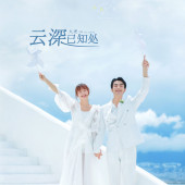 华尔兹-云深已知处