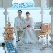 华尔兹-云深已知处