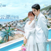 华尔兹-云深已知处