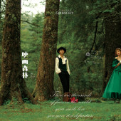 云杉坪-映画森林