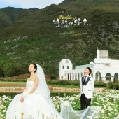 听花谷-特别の婚礼