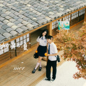 海西里里-那年夏天