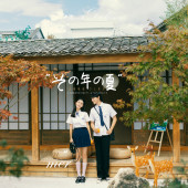 海西里里-那年夏天