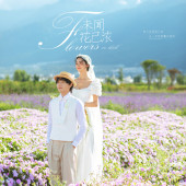 海西里里-未闻花已浓