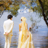 洱海-愛の風物詩