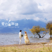 洱海-愛の風物詩