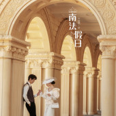 半山半岛-南法假日