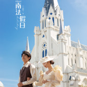 半山半岛-南法假日