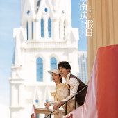 半山半岛-南法假日