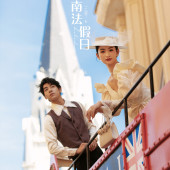 半山半岛-南法假日