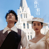 半山半岛-南法假日