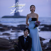 大小洞天-Always in Love