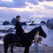 大小洞天-Always in Love