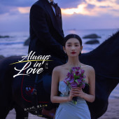 大小洞天-Always in Love