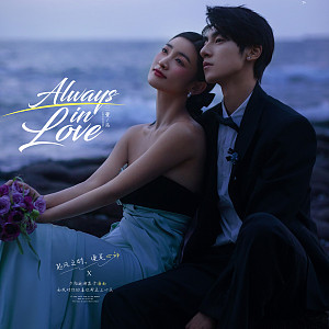 大小洞天-Always in Love