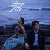 大小洞天-Always in Love