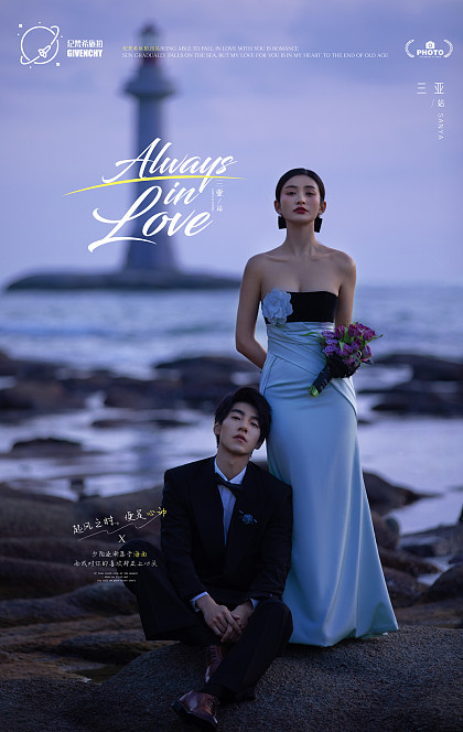 大小洞天-Always in Love