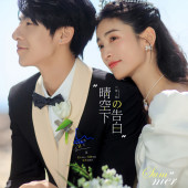 大小洞天-晴空下の告白