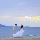 月半湾基地-凭海听风