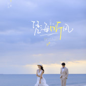 月半湾基地-凭海听风